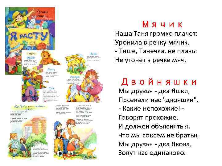 Мячик Наша Таня громко плачет: Уронила в речку мячик. - Тише, Танечка, не плачь: