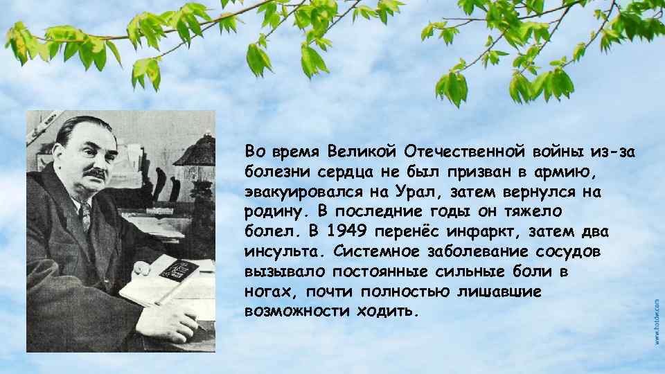 Во время Великой Отечественной войны из-за болезни сердца не был призван в армию, эвакуировался