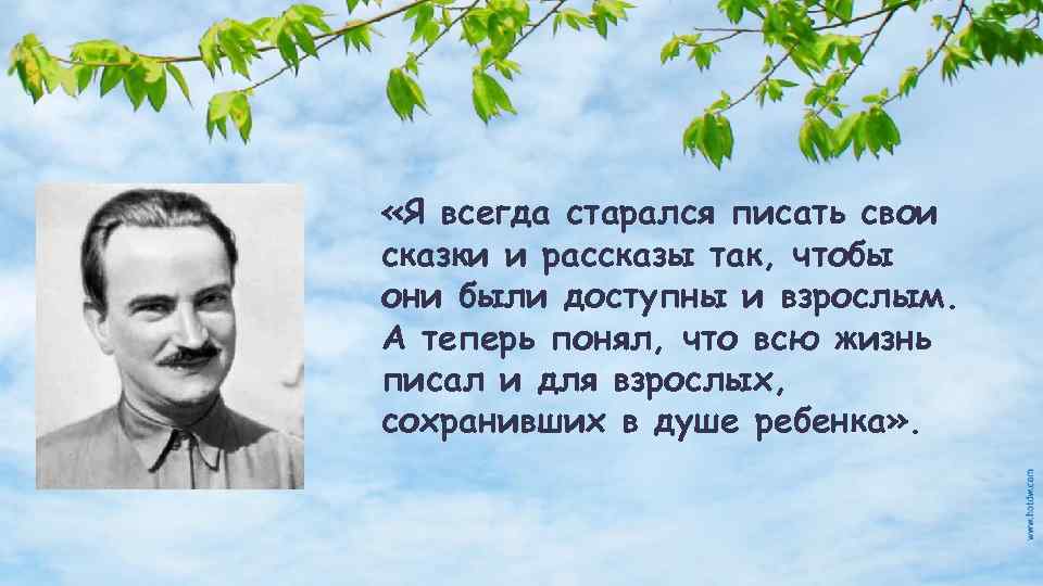  «Я всегда старался писать свои сказки и рассказы так, чтобы они были доступны