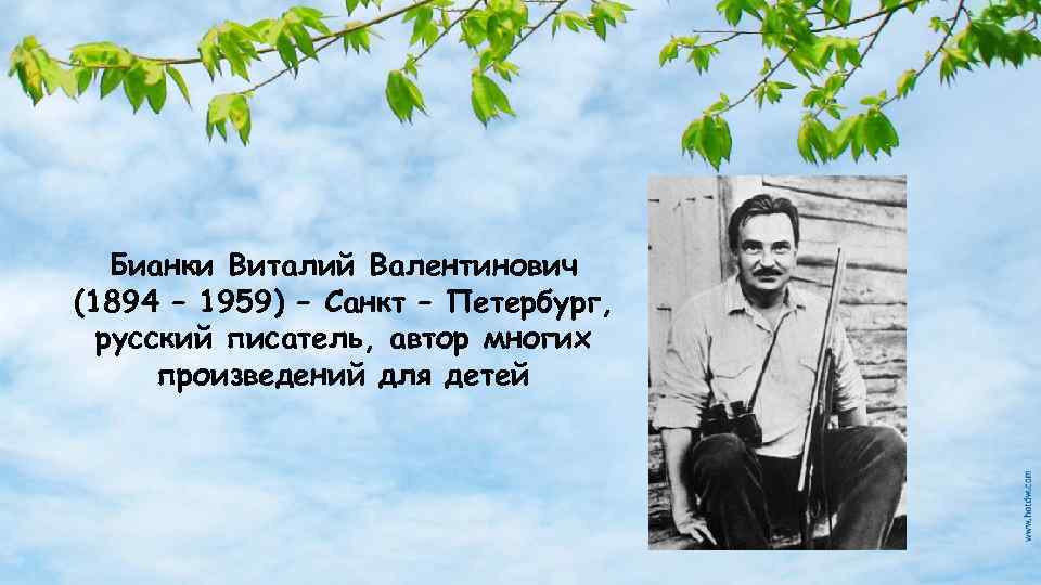 Презентация бианки биография 2 класс школа россии