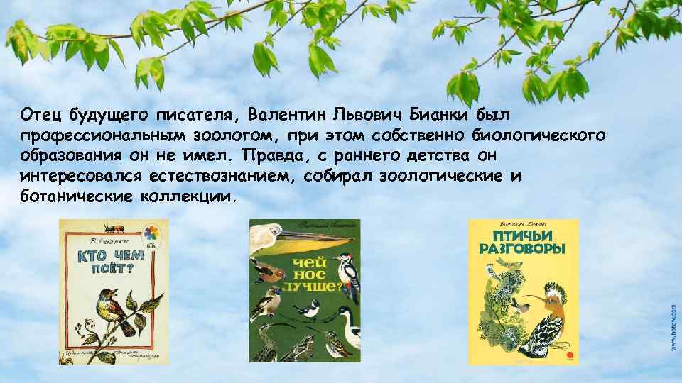 Отец будущего писателя, Валентин Львович Бианки был профессиональным зоологом, при этом собственно биологического образования