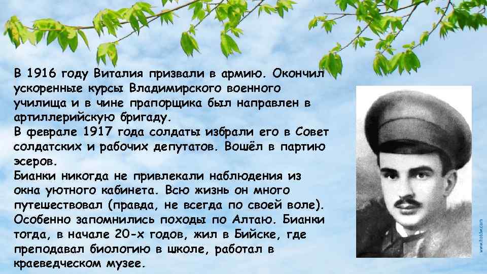 В 1916 году Виталия призвали в армию. Окончил ускоренные курсы Владимирского военного училища и