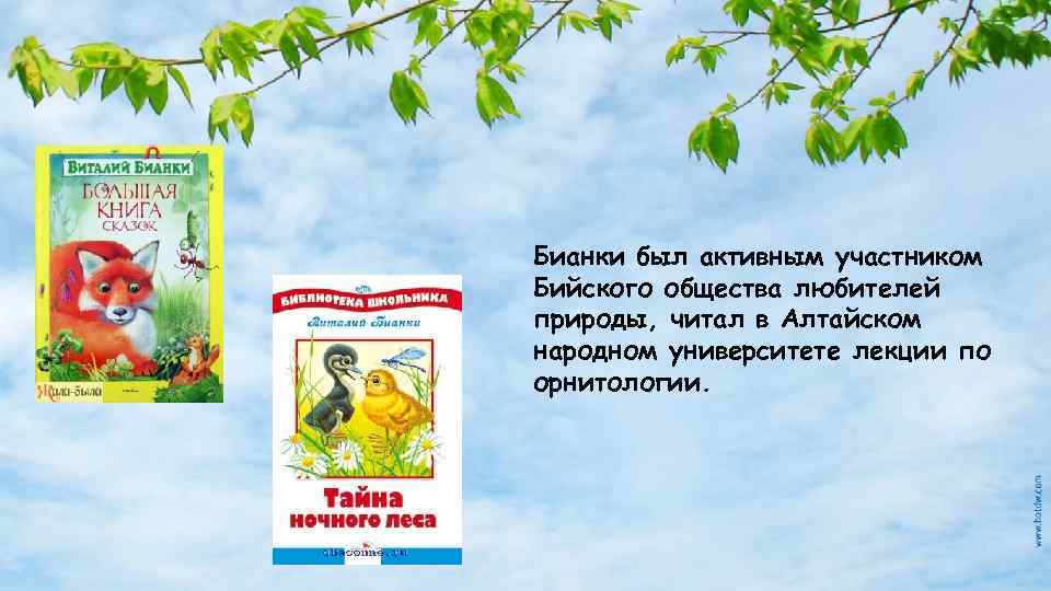 Бианки был активным участником Бийского общества любителей природы, читал в Алтайском народном университете лекции