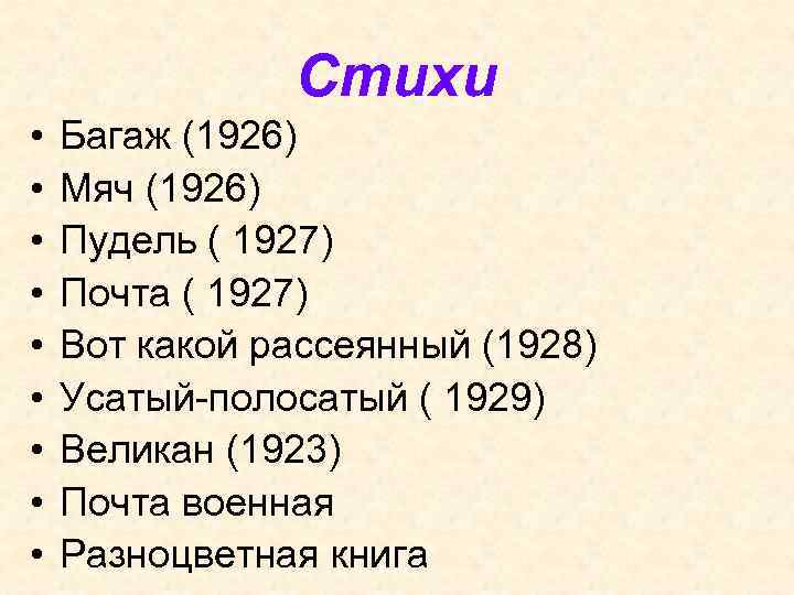 Стихи • • • Багаж (1926) Мяч (1926) Пудель ( 1927) Почта ( 1927)