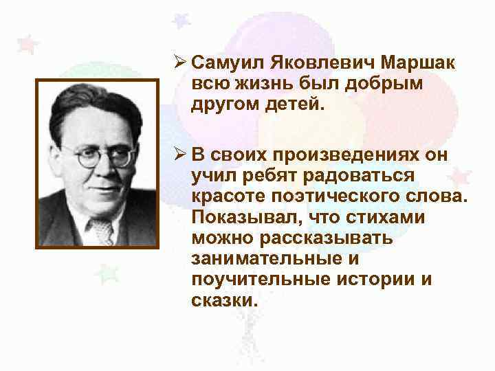 Ø Самуил Яковлевич Маршак всю жизнь был добрым другом детей. Ø В своих произведениях