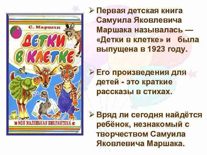 Ø Первая детская книга Самуила Яковлевича Маршака называлась — «Детки в клетке» и была
