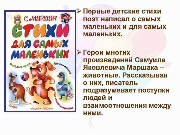 Ø Первые детские стихи поэт написал о самых маленьких и для самых маленьких. Ø