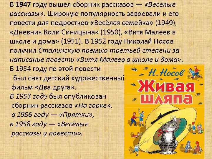 В 1947 году вышел сборник рассказов — «Весёлые рассказы» . Широкую популярность завоевали и