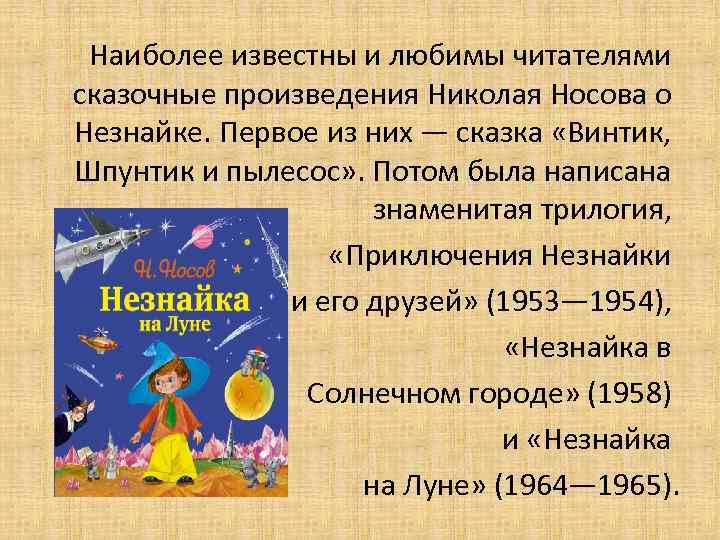 Наиболее известны и любимы читателями сказочные произведения Николая Носова о Незнайке. Первое из них