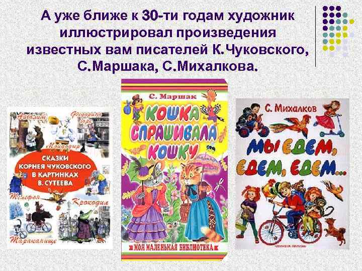 А уже ближе к 30 -ти годам художник иллюстрировал произведения известных вам писателей К.