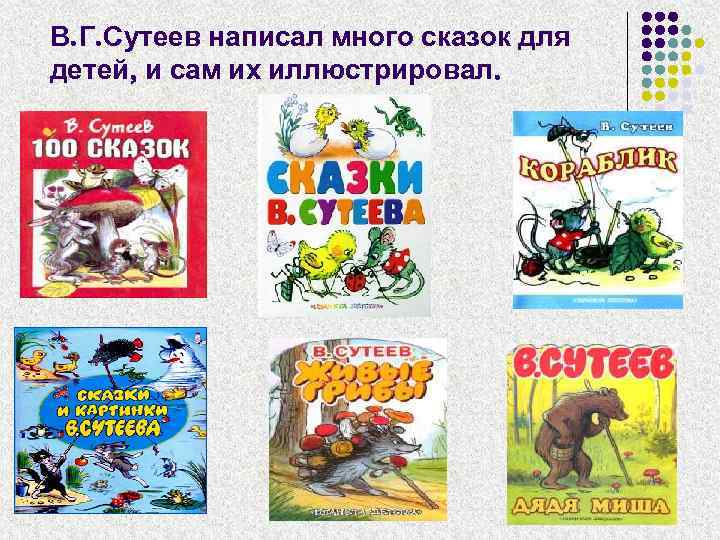 В. Г. Сутеев написал много сказок для детей, и сам их иллюстрировал. 