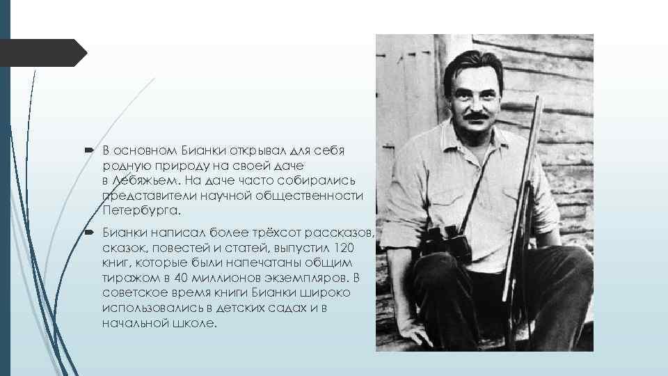  В основном Бианки открывал для себя родную природу на своей даче в Лебяжьем.