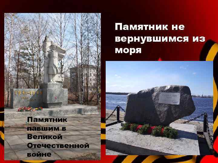 Памятник не вернувшимся из моря Памятник павшим в Великой Отечественной войне 