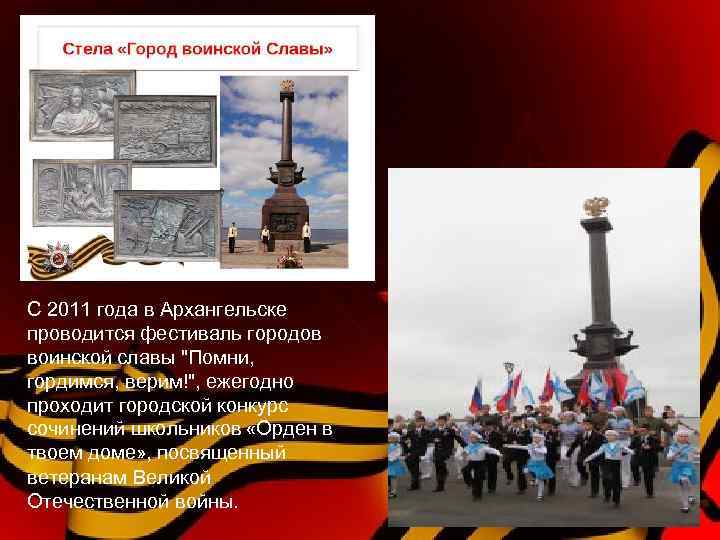 С 2011 года в Архангельске проводится фестиваль городов воинской славы 