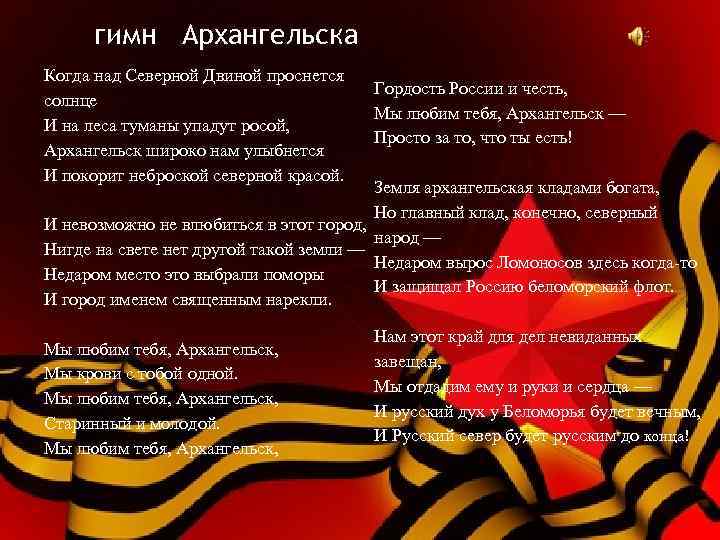 гимн Архангельска Когда над Северной Двиной проснется солнце И на леса туманы упадут росой,