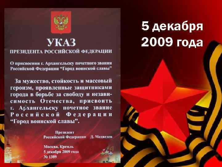 5 декабря 2009 года 