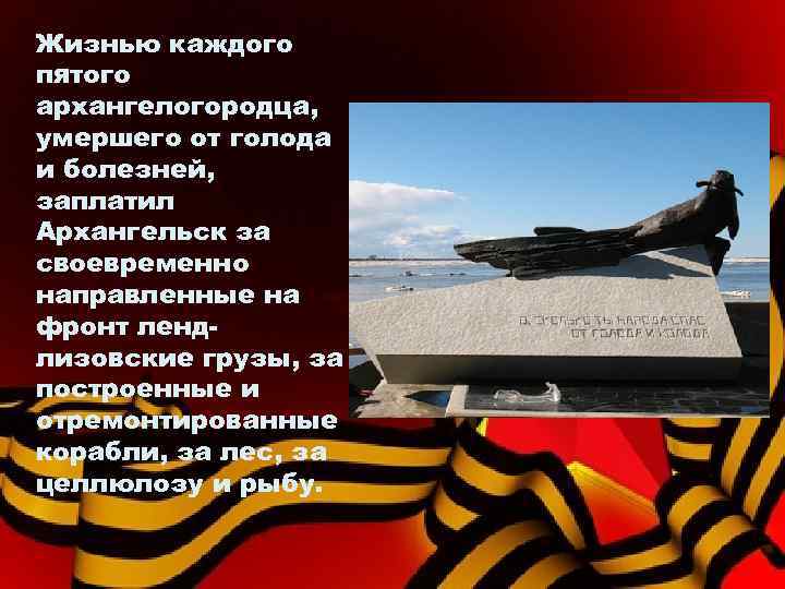 Жизнью каждого пятого архангелогородца, умершего от голода и болезней, заплатил Архангельск за своевременно направленные