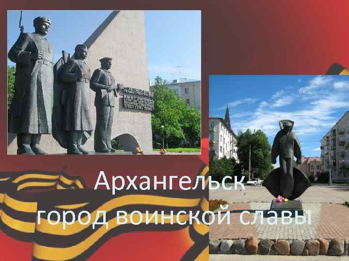 Архангельскгород воинской славы 