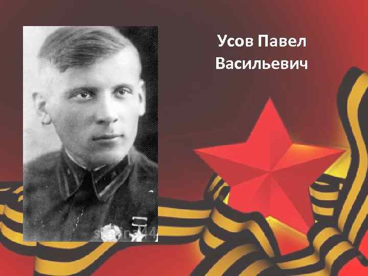 Усов Павел Васильевич 