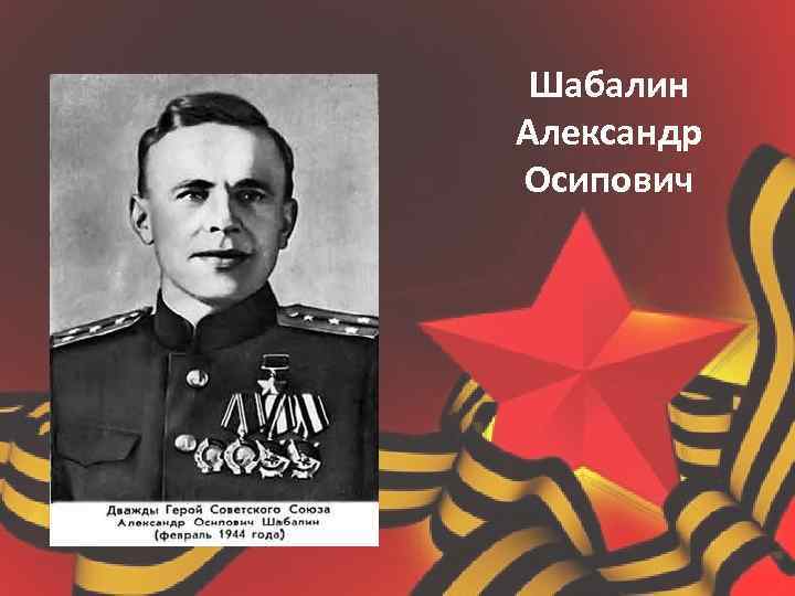 Шабалин Александр Осипович 