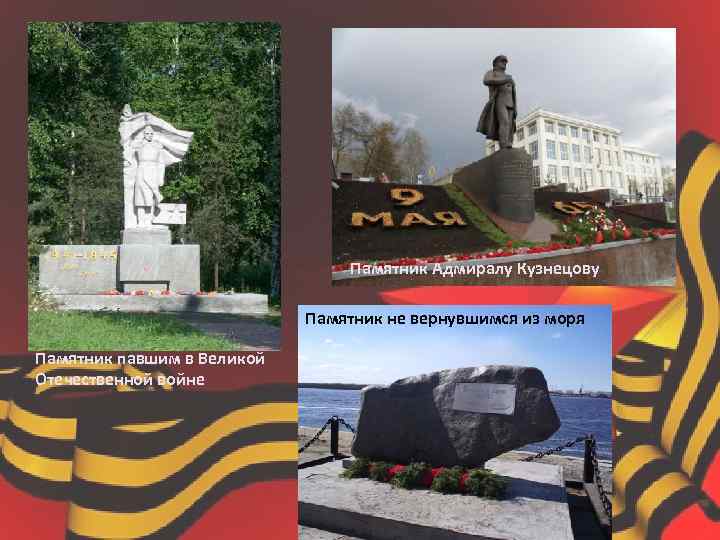 Памятник Адмиралу Кузнецову Памятник не вернувшимся из моря Памятник павшим в Великой Отечественной войне