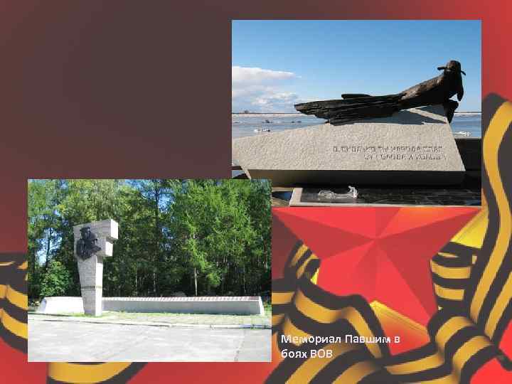 Мемориал Павшим в боях ВОВ 