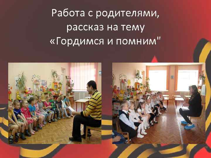 Работа с родителями, рассказ на тему «Гордимся и помним