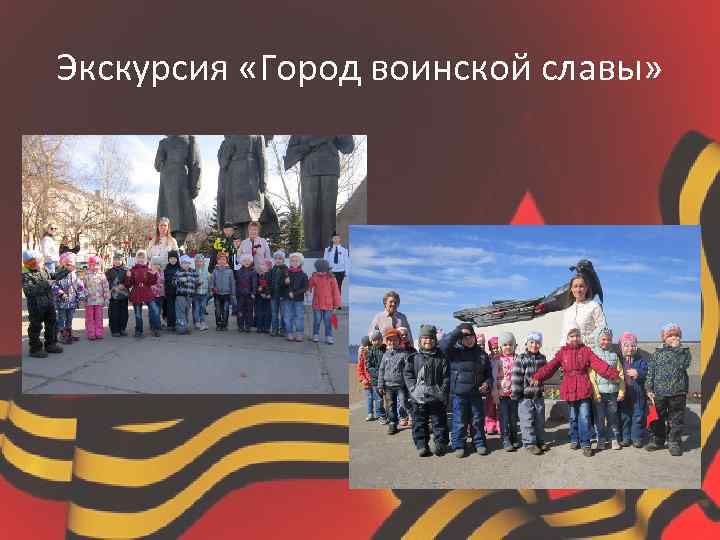 Экскурсия «Город воинской славы» 