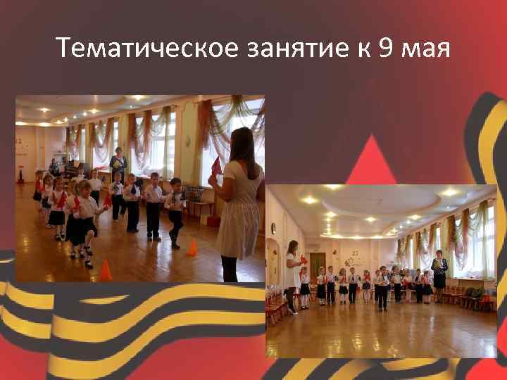 Тематическое занятие к 9 мая 