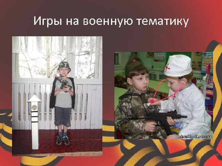 Игры на военную тематику 