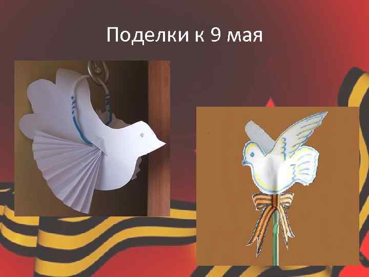 Поделки к 9 мая 