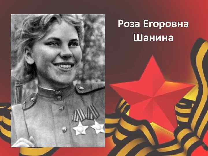 Роза Егоровна Шанина 