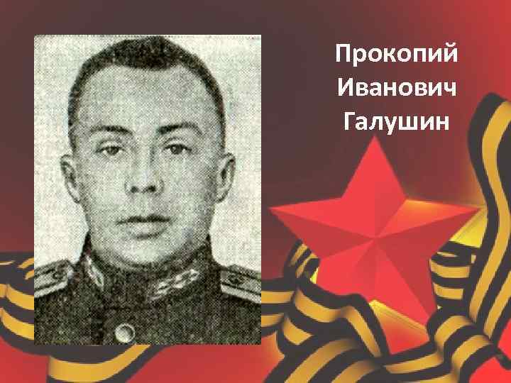 Прокопий Иванович Галушин 