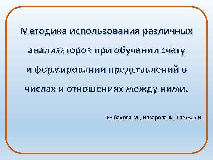 Методика использования различных анализаторов при обучении счёту и формировании представлений о числах и отношениях