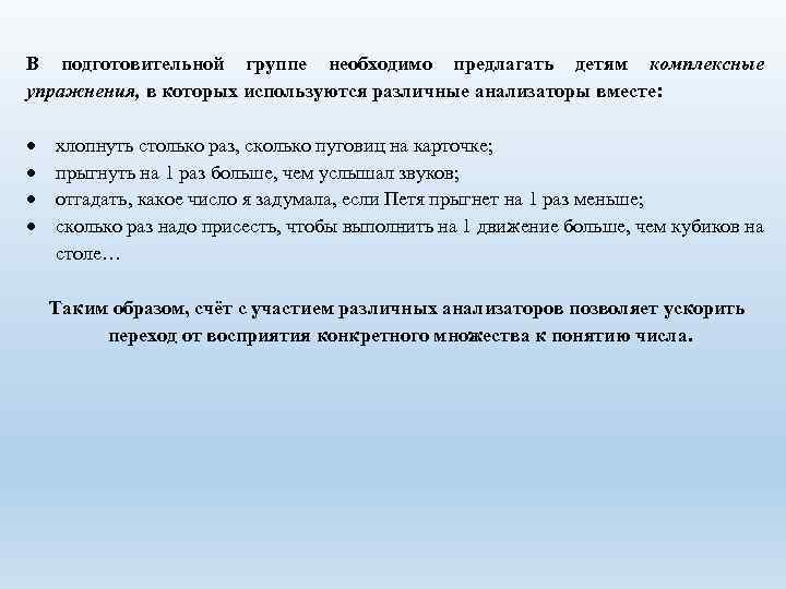 В подготовительной группе необходимо предлагать детям комплексные упражнения, в которых используются различные анализаторы вместе: