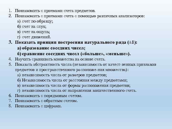 1. Познакомить с приемами счета предметов. 2. Познакомить с приемами счета с помощью различных