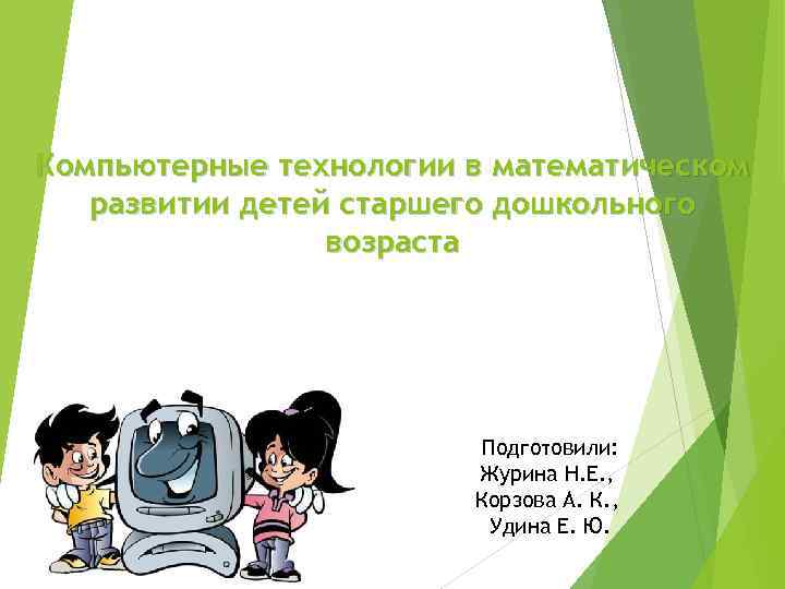 Компьютерные технологии в математическом развитии детей старшего дошкольного возраста Подготовили: Журина Н. Е. ,