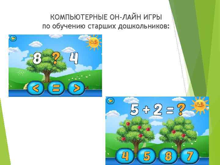 КОМПЬЮТЕРНЫЕ ОН-ЛАЙН ИГРЫ по обучению старших дошкольников: 