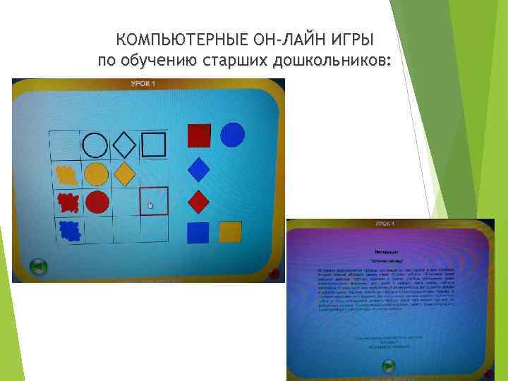 КОМПЬЮТЕРНЫЕ ОН-ЛАЙН ИГРЫ по обучению старших дошкольников: 