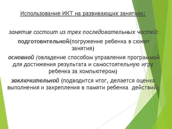 Использование ИКТ на развивающих занятиях: занятие состоит из трех последовательных частей: подготовительной(погружение ребенка в