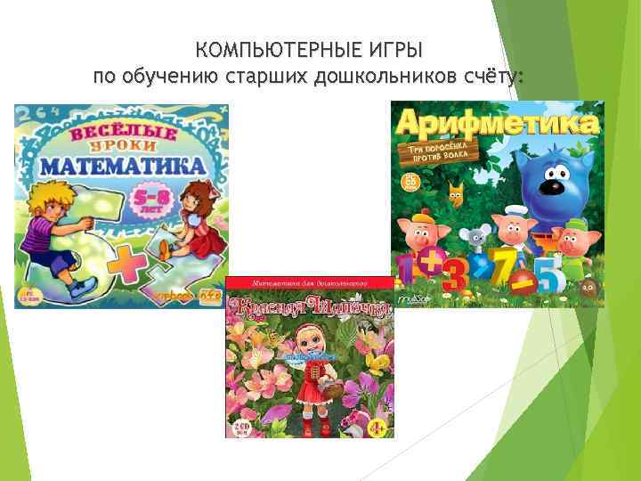 КОМПЬЮТЕРНЫЕ ИГРЫ по обучению старших дошкольников счёту: 