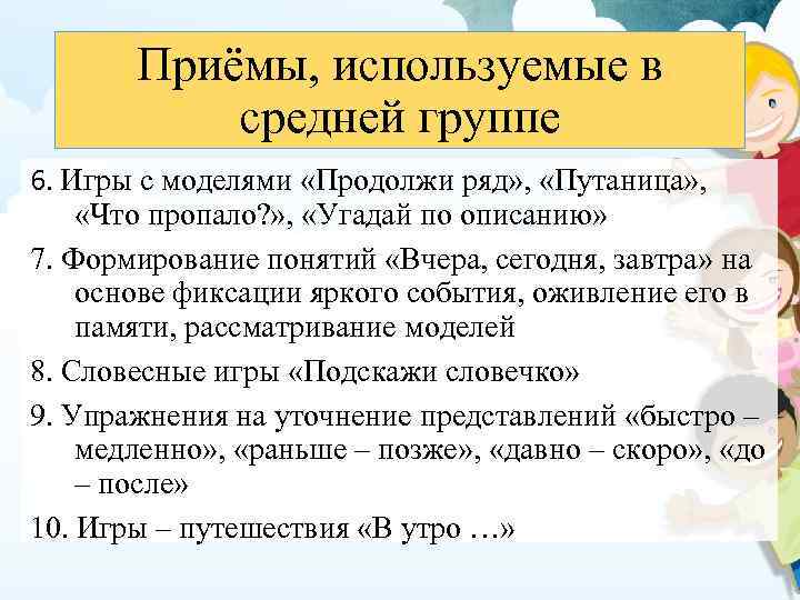 Приёмы, используемые в средней группе 6. Игры с моделями «Продолжи ряд» , «Путаница» ,