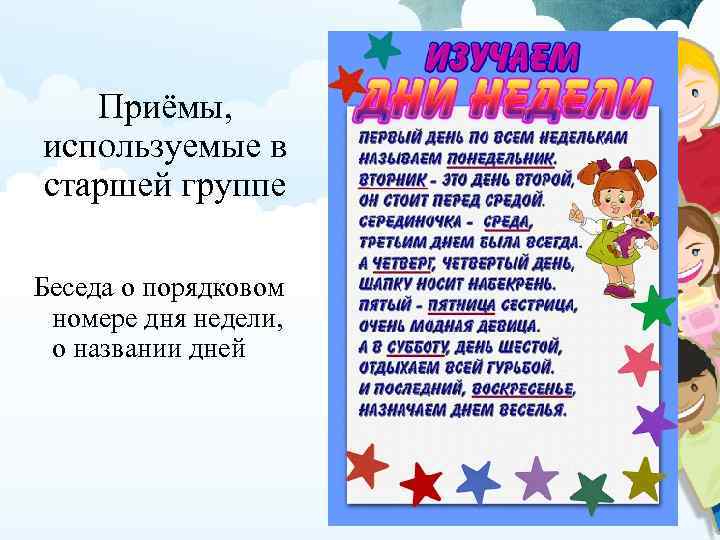 Приёмы, используемые в старшей группе Беседа о порядковом номере дня недели, о названии дней