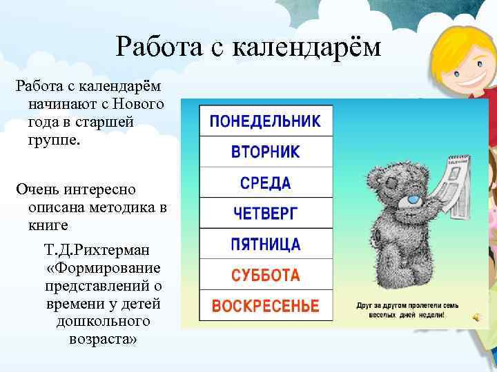 Работа с календарём начинают с Нового года в старшей группе. Очень интересно описана методика