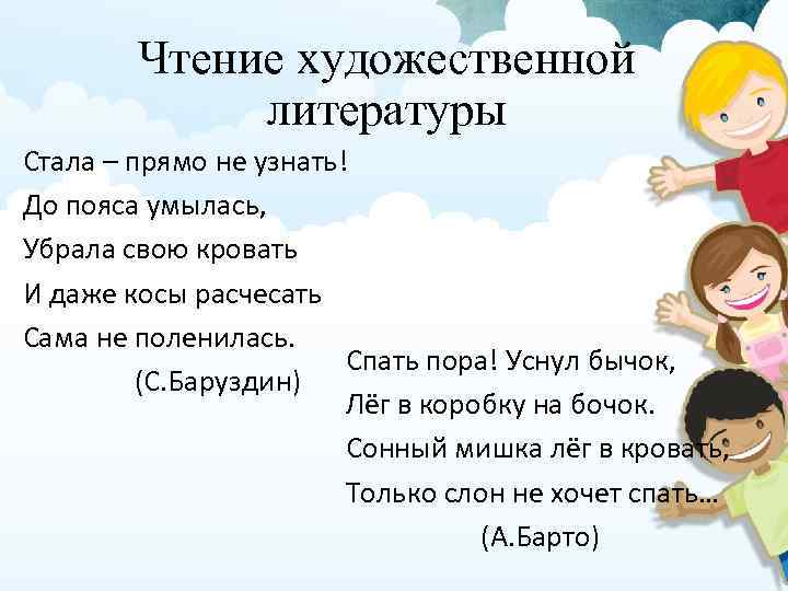 Чтение художественной литературы Стала – прямо не узнать! До пояса умылась, Убрала свою кровать