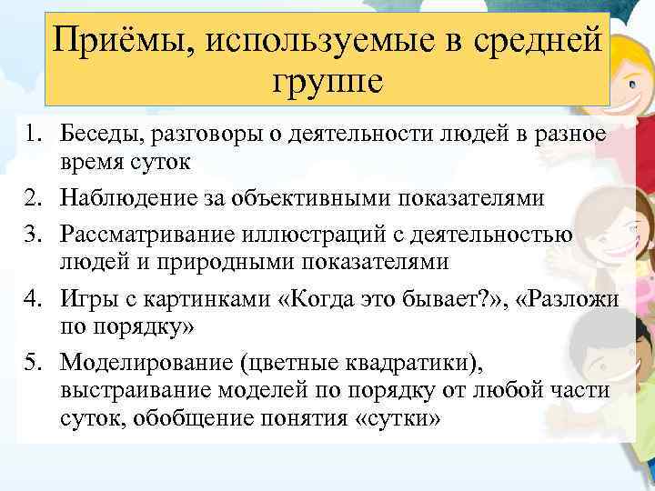 Приёмы, используемые в средней группе 1. Беседы, разговоры о деятельности людей в разное время