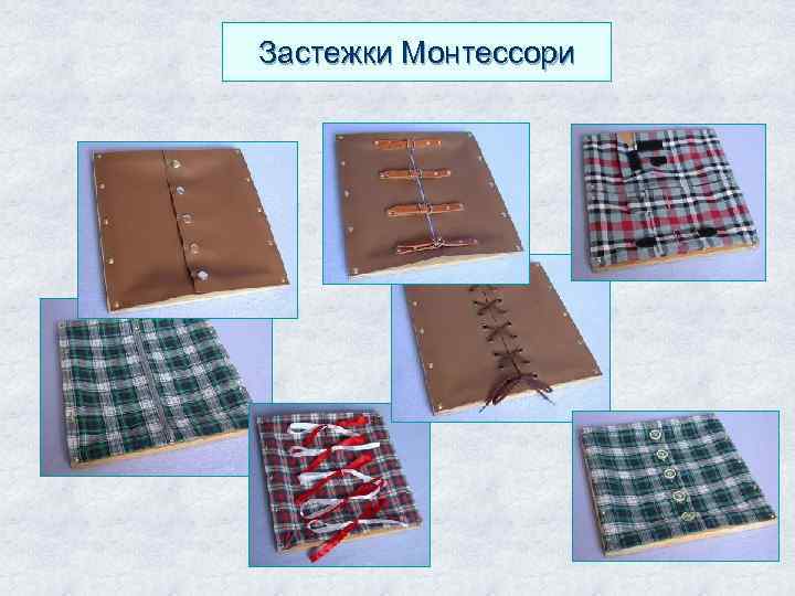 Застежки Монтессори 