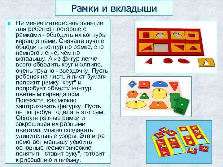 Рамки и вкладыши n Не менее интересное занятие для ребенка постарше с рамками -