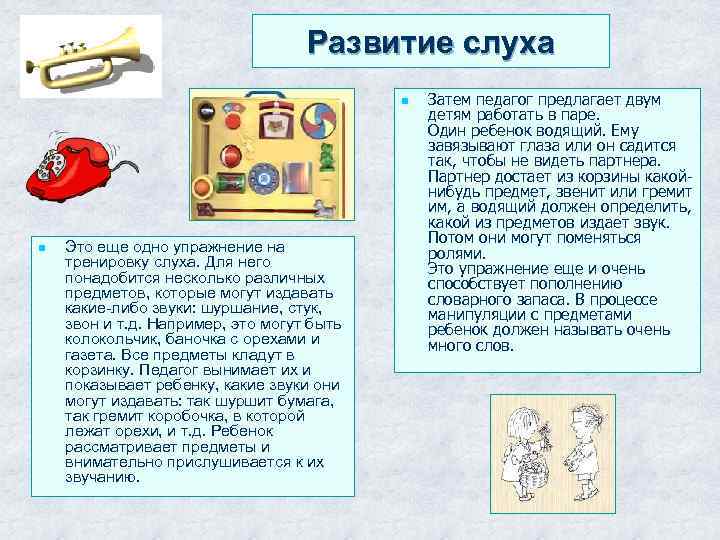 Развитие слуха n n Это еще одно упражнение на тренировку слуха. Для него понадобится