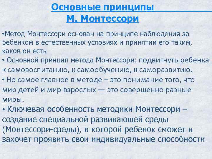 Основные принципы М. Монтессори • Метод Монтессори основан на принципе наблюдения за ребенком в